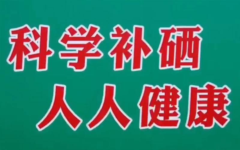 科学补硒人人健康