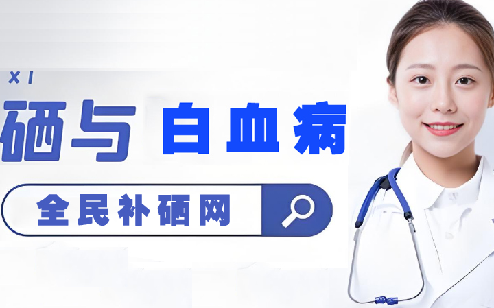 硒元素与白血病